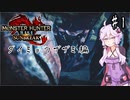 【MHRSB】ゆかりさんのサンブレイクじゃあああああ！！！ part1【VOICEROID実況】