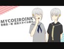 【MYCOEIROINK配布】言緒丞・結ver1.3 追加スタイル紹介