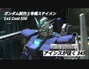 バトオペ2　アインスが往く345 補給 Cost550  ガンダム試作３号機ステイメン  6月度調整機体