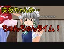 咲夜ちゃんのスーパーちゅんちゅんタイム！【東方MMD茶番】【紙芝居】