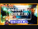 「追悼の詩を捧ぐ（安倍晋三様）」【オリジナル曲】 #Shorts