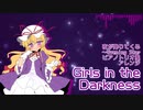 【第14回東方ニコ童祭】Girls in the Darkness（原曲：夜が降りてくる～evening star）【東方ジャズ風味】