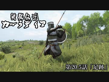 【Mount&amp;Blade2】無敵伝説カルラディア　第二十話半
