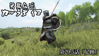 【Mount&Blade2】無敵伝説カルラディア　第二十話半