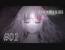 騎士と少女と穢れの国#01【ENDER LILIES】