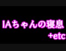 IAちゃんの寝息＋etc...【CeVIO】