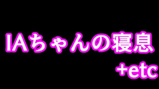 IAちゃんの寝息＋etc...【CeVIO】