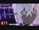 #71【テイルズオブアライズ】手を取り合う痛みと温もりを【女性実況】