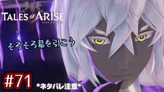 #71【テイルズオブアライズ】手を取り合う痛みと温もりを【女性実況】