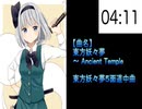 #016 東方妖々夢 ～ Ancient Temple【東方原曲・15分耐久】