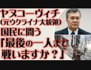 ヤヌコーヴィチ元大統領「最後の一人まで戦いますか？」ウクライナ国民へ呼びかけ
