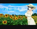 琴葉姉妹とみる今週のボイチェビ+α立ち絵7月#2/2022年【VOICEROID解説】