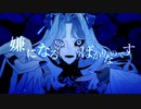 ヴィータ/しめさばこ【歌ってみた】