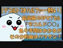 【最強級の金策】久しぶりに高額OPで一稼ぎ?!確実に稼ぎたいのなら、デコルド火力OPの量産を検討しよう！【上級者向け】
