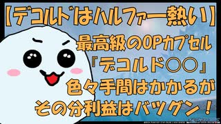 【最強級の金策】久しぶりに高額OPで一稼ぎ?!確実に稼ぎたいのなら、デコルド火力OPの量産を検討しよう！【上級者向け】