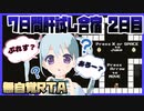【※ホラー注意】「BoneStagE」の操作確認でもたもたしていたら真ENDに辿り着いたバーチャルアイドル_7日間肝試し合宿2日目【YUMU】