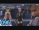 #096 軌跡好きの【黎の軌跡】実況だよ