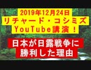 【2019年12月24日：リチャード・コシミズ YouTube講演（ 改良版 ）】