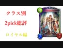 【シャドバ2pick】2pick総評　ロイヤル編【RGW2】