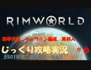 【Rimworld】【コロニーシミュレーション】リムワールド じっくり攻略実況 脱出できるかな第6回【5501年第二節～第三節】