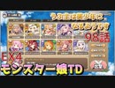 うぷ主は美少年になるようです モンスター娘TD 98話 イベントクエスト「おこぼれにネズミは乗る」EX4
