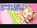 全員集合！　結城友奈は勇者である　花結いのきらめき実況プレイpart1306