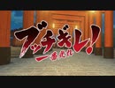 ブッチギレ！(るろうに剣心！)