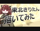 東北きりたん描いてみた＋α【メイキング】