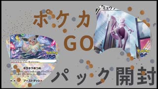 ポケカGOパック開封！金色のカードの中身は！？