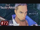 #72【テイルズオブアライズ】手を取り合う痛みと温もりを【女性実況】