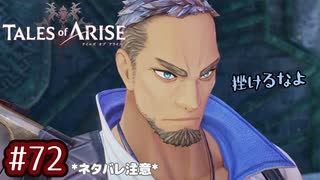 #72【テイルズオブアライズ】手を取り合う痛みと温もりを【女性実況】