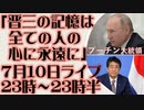 7月10日(日)テスト配信告知　プーチン大統領 安倍元首相のご遺族に弔意