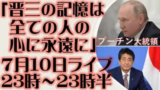 7月10日(日)テスト配信告知　プーチン大統領 安倍元首相のご遺族に弔意