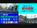 ST078-34　蛸地蔵駅から貝塚市二色浜にあるホテルへ移動【西園寺鉄道便乗企画：水間鉄道・貝塚市完全制覇の旅】