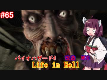 【改造バイオ4】Life in Hellをやるきりたん#65【VOICEROID実況】