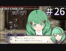 【実況】フレンとセテスと先生と Part26【ファイアーエムブレム風花雪月】