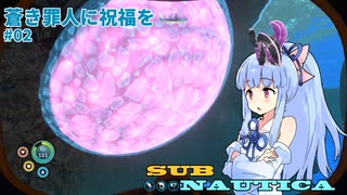 【Subnautica】蒼き罪人に祝福を#03【A.I.VOICE実況？】