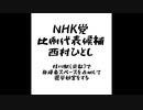 NHK党比例代表候補西村ひとしが京都の桂川駅で選挙妨害をやりました。