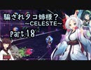 騙されタコ姉様？ part.18 ～CELESTE～