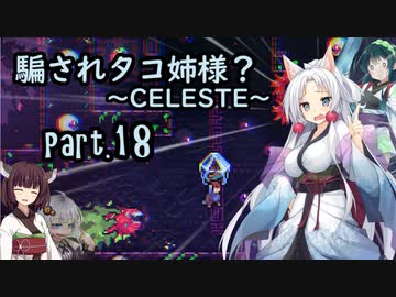 騙されタコ姉様？ part.18 ～CELESTE～