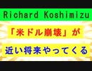 【リチャード・コシミズ  ：「『 米ドル崩壊 』が、近い将来やってくる 」】