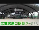 【新設】広電宮島口駅　新ターミナル　広島電鉄　2022年7月2日開業　厳島港宮島口地区港湾整備事業　「etto」商業施設　宮島口フェリー乗り場