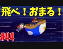 【初見実況】僕とマリオのかわいいストーリー！【Switch Online】＃44