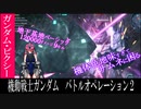 【ピクシー娘が行くバトオペ2】地下に潜む妖精…ガンダム・ピクシー【ゆっくり実況】