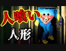 廃工場で「人喰いオモチャ」に襲われるホラーゲームが怖い【Poppy Playtime Chapter 1】