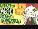 対振り道の歩き方 #2[Voiceroid将棋実況]