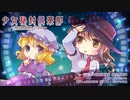 【第14回東方ニコ童祭】少女秘封倶楽部【アコーディオンっぽい】