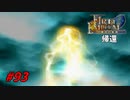 [93]エムブレマーが征く蒼炎の軌跡マニアック 終章の6