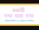 【舞白るる羽誕】夜もすがら君想ふ 踊ってみた【すきおぶすき】
