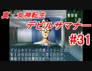 【ゆっくり実況】 真・女神転生 デビルサマナー #31（SS版）